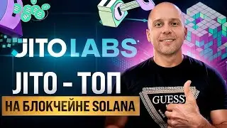 JITO- ТОП ПРОЕКТ НА БЛОКЧЕЙНЕ СОЛАНА, БУДУТ ИКСЫ БУДЕТ РОСТ!