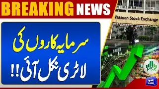 Pakistan Stock Market Update | Stock Market Create New Record | Breaking News | Dunya News