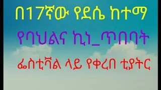 Yealbuko Tube(የአልቡኮ ሚዲያ) is live 17ኛው የደሴ ከተማ የባህልና ኪነ ጥበባት ፌስቲቫል