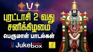 புரட்டாசி 2 வது  சனிக்கிழமை 27-09-2025 பெருமாள் பாடல்கள் | Puratasi Saturday Songs | Vijay Musicals