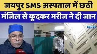 Patient Suicide: Jaipur SMS Hospital में छठी मंजिल से कूदकर मरीज ने दी जान | Top News | Breaking