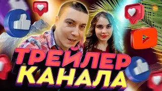 Трейлер youtube канала | K2 Life