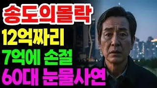송도의몰락.. 12억이 7억이 됐습니다 반토막난 집값에 버티지못하고 손절한 60대 가장의 눈물사연 | 노후사연 노후자금사연 오디오북