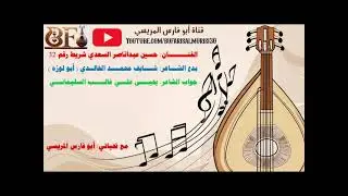 حسين عبدالناصر السعدي شريط رقم ( 32 )الخالدي قال شايف شفت الضباء خمس وربع بدع الخالدي جواب السليماني
