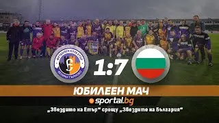 100 години Етър: „Звездите на „Етър” (ветерани) - Национален отбор „Звездите на България” (ветерани)