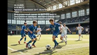 Арсенал Дзержинск 2011 - Ислочь 2010 (24.12.2025)