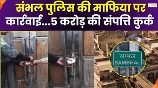 Property Seized In Sambhal : संभल पुलिस की माफिया पर कार्रवाई, बीमा माफिया की संपत्ति हुई कुर्क