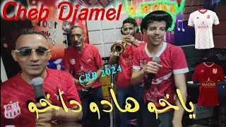 Cheb Djamel الأغنية المونتضر لي فريق شباب بلوزداد يا خوه هداو دخوه جديدة 2024 CRB