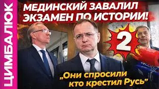 Мединскому - ДВОЙКА! ТАЙНАЯ встреча в ЖЕНЕВЕ. Буданов РАЗРЫВАЕТ ПРИЗНАНИЕМ!