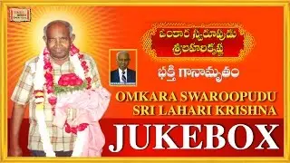 Omkara Swaroopudu Sri Lahari Krishna | ఓంకార స్వరూపుడు శ్రీ లహరి కృష్ణ | Telugu Devotional Jukebox