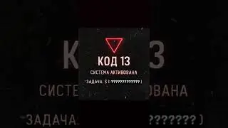 Код 13 &ldquo;АКТИВАЦІЯ СИСТЕМИ&raquo;