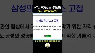 삼성이 엑시노스 못버리는 3가지 이유?
