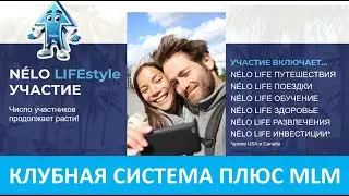 Nelo Life - Объединение преимуществ Клубной системы и традиционного MLM
