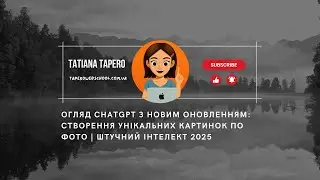 Огляд ChatGPT з новим оновленням: створення унікальних картинок по фото | Штучний інтелект 2025