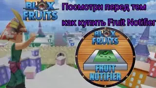 Посмотри это видео перед тем как купить Fruit Notifier блокс фрут обнова 20