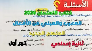 حل تدريبات كتاب الامتحان 2026 على المعرب والمبني من الأفعال ثانية إعدادي ترم1 المنهج الجديد 
