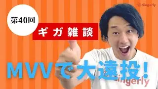 【イデアダウン編】MVVで大遠投！（第40回ギガ雑談）