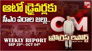 CM Chandrababu Launched Auto Driver Sevalo Scheme | ఆటో డ్రైవర్లకు       సీఎం వరాల జల్లు | BIG TV