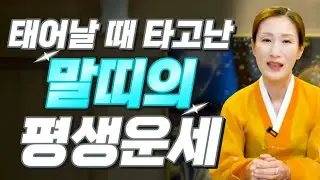 [말띠 운세] 유난히 고생 많은 말띠의 운명은? 2025년 말띠에게 찾아오는 변화와 기회 대공개