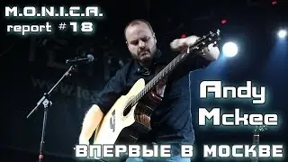 M.O.N.I.C.A. report [L!VE] #18 - Andy Mckee впервые в Москве