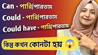 Can, Could & Could have এর সম্পূর্ণ ব্যবহার || ইংরেজি শিখতে হলে এগুলো জানতেই হবে || Modal Verbs 