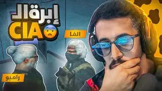 رامبو وابرة CiA خيانه او ولاء 🔥 ll قراند MT