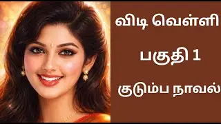 குடும்ப நாவல் | பகுதி 1 #tamilaudiostories #audionovels #audiobooks #kathaithirattu