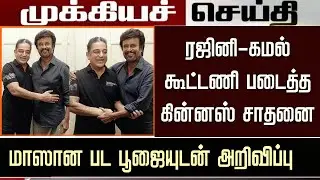 Thalaivar 174 Pooja Ceremony &ndash; Rajini Kama Joins New Movie | Thalaivar173 Latest Update | Nelson