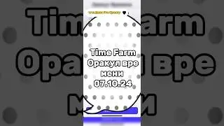 Когда Chrono.tech запустил Time Farm? Оракул времени 07.10 #shorts #short #thetimeoracle #timefarm