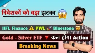 निवेशकों को बड़ा झटका 😱 IIFL Finance ⚠️ Eternal 🤔 Natural Gas 🚀 PWL 🔥 Gold - Silver 🤯 Breaking News 