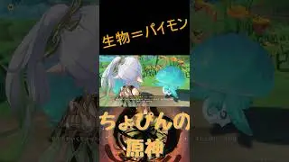 【原神】キノコンに『生物』呼ばわりされるパイモンww#shorts【Genshin】