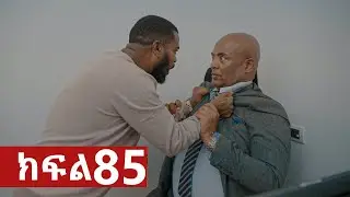 ትሁት ክፍል 85