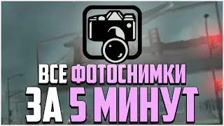 ПРОСТОЙ СПОСОБ СДЕЛАТЬ ВСЕ ФОТОСНИМКИ В GTA SAN ANDREAS (Snapshots GTA SA)