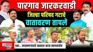 पारगाव जारकरवाडी जिल्हा परिषद गटाचे वातावरण तापले #zpelection #vastav_marathi