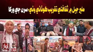 Cultural event held in Malir Jail, featuring traditional performances. | Awaz TV NEWS