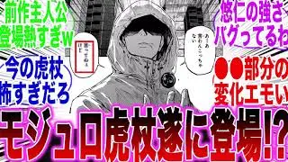 【呪術廻戦モジュロ19話】遂に登場したモジュロ虎杖が前作から変化し●●になっている事に衝撃を受ける読者の反応集【漫画】【ジャンプ】【モジュロ最新話】【呪術廻戦】【モジュロ20話】【虎杖悠仁】