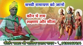 सच्ची रामायण को जानो | कौन थे राम, लक्ष्मण और सीता | कीर्तन सम्राट श्री मालिक प्रसाद यादव