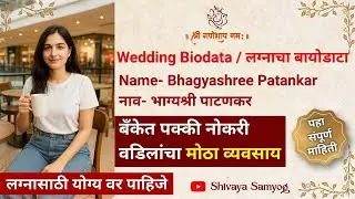 #SS09 - Bhagyashree Patankar Marriage Biodata | लग्नाचा बायोडाटा | Shivaya Samyog Marathi Matrimony