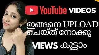 🛑ഇങ്ങനെ Videos Upload ചെയ്യുന്നവരാണോ നിങ്ങൾ?/How To Upload Videos On YouTube 🔥🧲#trending #youtube