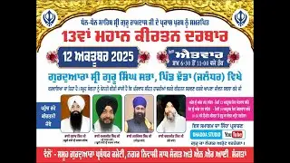 13 ਵਾਂ ਮਹਾਨ ਕੀਰਤਨ ਦਰਬਾਰ ਗੁਰਦੁਆਰਾ ਸ੍ਰੀ ਸਿੰਘ ਸਭਾ ਪਿੰਡ ਢੱਡਾ ਜਲੰਧਰ