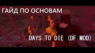 КРАТКИЙ ГАЙД ПО МОДИФИКАЦИИ DARKNESS FALLS (7DTD): ОСМЫСЛЕННЫЙ СТАРТ (ПРОКАЧКА)