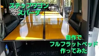 ステップワゴン　 自作で3列フルフラットベッド
