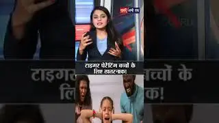 टाइगर पेरेंटिंग बच्चों लिए खतरनाक! Tiger Parenting | Mental Health | Shorts