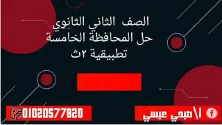 حل المحافظة الخامسة تطبيقية ٢ث