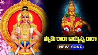 స్వామి రారా… అయ్యప్ప రారా | SWAMY RAARA AYYAPPA RAARA SONG | PK DEVOTIONAL TUNES