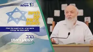 פרשת וארא - ארבע לשונות של גאולה ולשון אחת של עבודה  | לחיות עם פרשת השבוע | הרב יהושע ויצמן