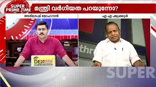 സാംസ്കാരിക മന്ത്രി എന്ത് സംസ്കാരിക ബോധത്തോടെയാണ് സംസാരിക്കുന്നത്? - എ എ ഷുക്കൂർ