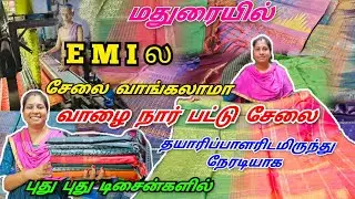 வாழை நார் பட்டு சேலை தறியிலிருந்து நேரடியாக // புதுசா இவ்ளோ Variety ஒரு சேலை கூட வாங்கலாம்