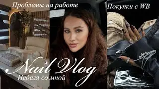 НЕДЕЛЯ СО МНОЙ / ТРЕШ НА РАБОТЕ / ПОКУПКИ С ВБ
