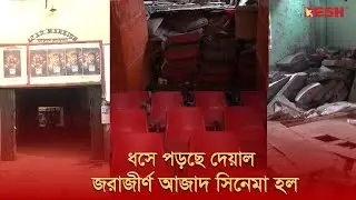 ধসে পড়ছে দেয়াল, জরাজীর্ণ আজাদ সিনেমা হল | Azad Cinema Hall | Desh TV